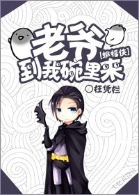 《(蝙蝠侠同人)老爷到我碗里来》