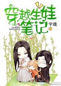 《(小说同人)穿越生娃笔记/看谁把谁推倒》