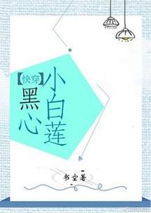 黑心小拜蓮(筷穿)