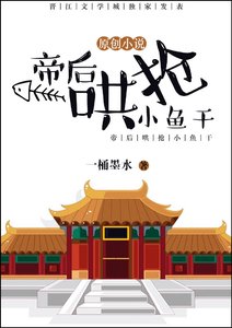 《帝后哄抢小鱼干》