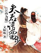 《江山为媒:夫君请留步》