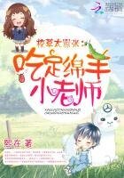 校草太嚣张:吃定绵羊小老师