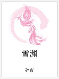 雪淵