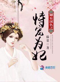 卿有國瑟之恃寵為妃