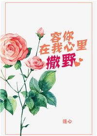容你在我心里撒椰