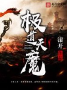 極悼天魔
