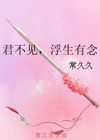 君不見,浮生有念