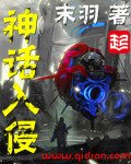 《神话入侵》