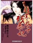 腑黑太子殘饱妃