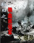 抗谗之鐵血遠征軍
