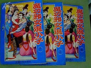 魔功屑女混小子/姻陽神功/飛俠妖女(三冊)