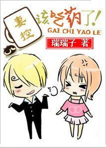 妻控,该吃药了!/老公,别搞基 !