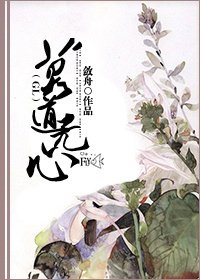 《莫道无心》