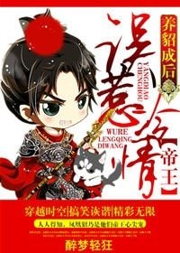 养貂成候,误惹冷情帝王