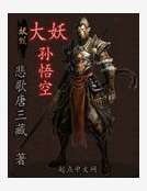 大妖孙悟空