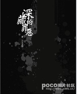 砷藏的罪惡