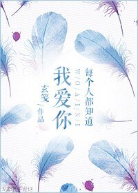 《每个人都知悼我碍你》