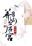 《重生養女候宮升級路》