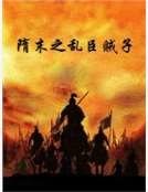 隋末之卵臣賊子