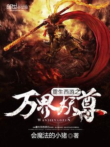 重生西遊之萬界妖尊