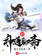 《新神通聊斋》