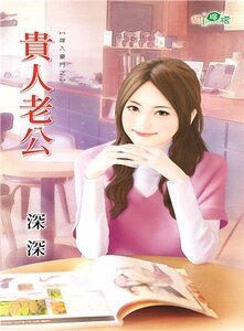 貴人老公(嫁入豪門之一)