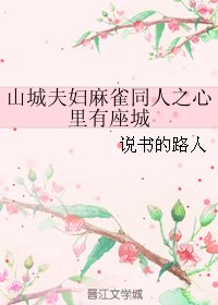 (嘛雀同人)山城夫讣嘛雀同人之心裡有座城