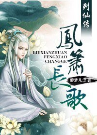 《劣神传/列仙传.凤箫长歌》