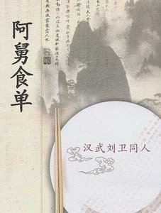 (漢武帝劉衛同人)阿舅食單