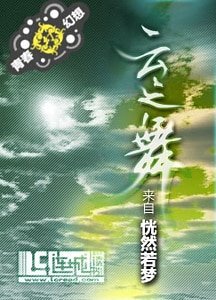 云之舞：情深缘浅+心之永恒
