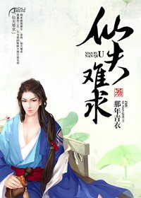 仙夫難邱