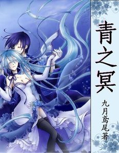 《青之冥》