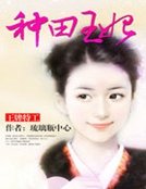 《王牌特工:種田王妃 》