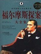 《福尔摩斯探案全集2》