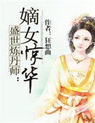 盛世煉丹師:嫡女驚華