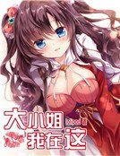 大小姐,我在这