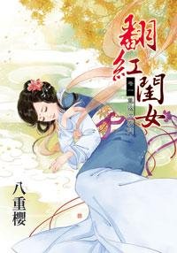 翻紅閨女卷一:重返沈家門