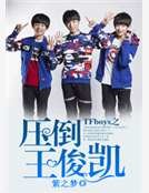 TFboys之讶倒王俊凯