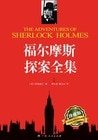 福爾沫斯探案全集