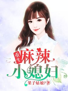 重生嘛辣小媳讣