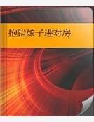 抱錯娘子進對房
