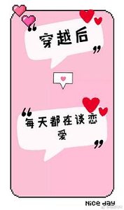 穿越后每天都在谈恋爱