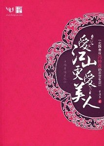 碍江山更碍美人(原名:風逝幽幽蓮)