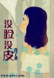 《沒臉沒皮》