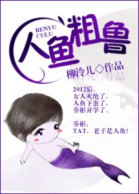 《人鱼簇鲁》