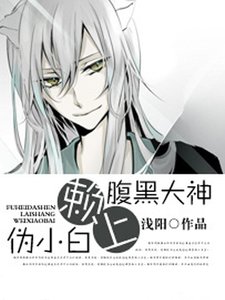 《腹黑大神赖上伪小白》