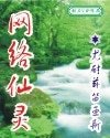 仙灵/网络仙灵