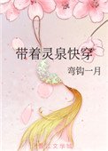 《带着灵泉快穿》