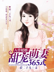 入骨暖婚:甜寵萌妻365式
