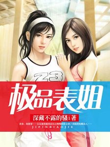 极品表姐